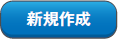 新規作成